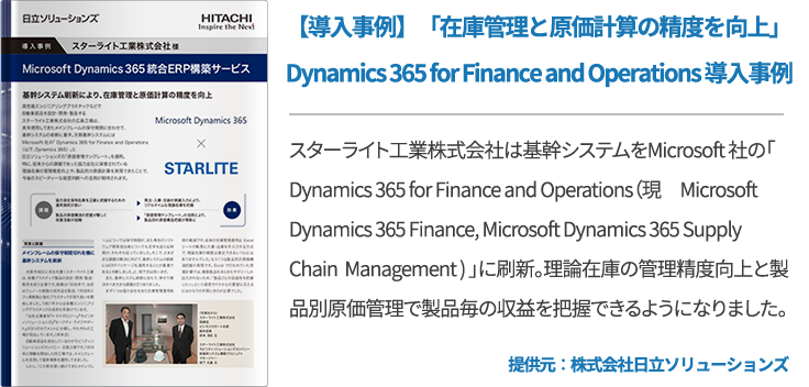 【導入事例】「在庫管理と原価計算の精度を向上」 Dynamics 365 for Finance and Operations 導入事例