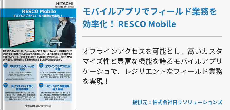 モバイルアプリでフィールド業務を効率化！ RESCO Mobile
