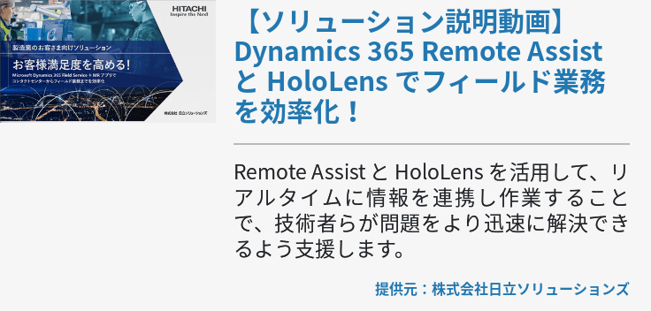 【ソリューション説明動画】Dynamics 365 Remote Assist と HoloLens でフィールド業務を効率化！