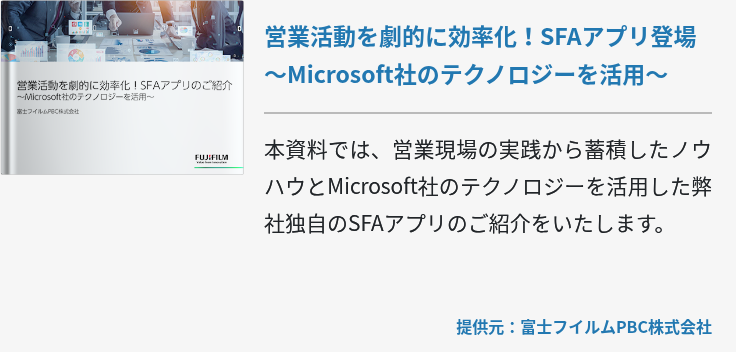 営業活動を劇的に効率化!SFAアプリ登場~Microsoft社のテクノロジーを活用~ 営業活動を劇的に効率化!SFAアプリ登場~Microsoft社のテクノロジーを活用~