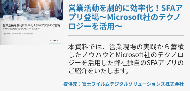 営業活動を劇的に効率化！SFAアプリ登場～Microsoft社のテクノロジーを活用～