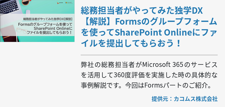 総務担当者がやってみた独学DX【解説】Formsのグループフォームを使ってSharePoint Onlineにファイルを提出してもらおう！