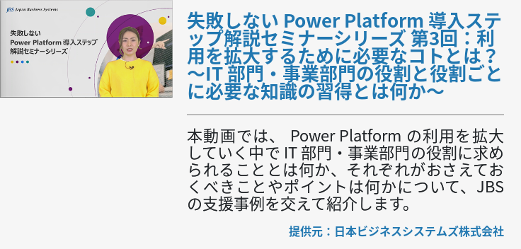 [Power Platform]失敗しない Power Platform 導入ステップ解説セミナーシリーズ​ 第3回