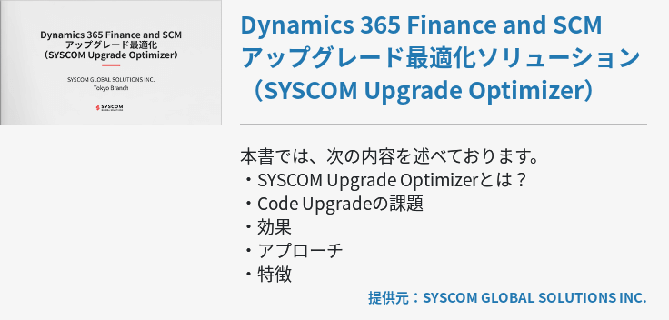 Dynamics 365 Finance and SCMアップグレード最適化ソリューション（SYSCOM Upgrade Optimizer）