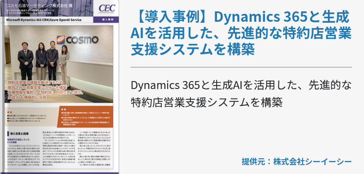 【導入事例】Dynamics 365と生成AIを活用した、先進的な特約店営業支援システムを構築