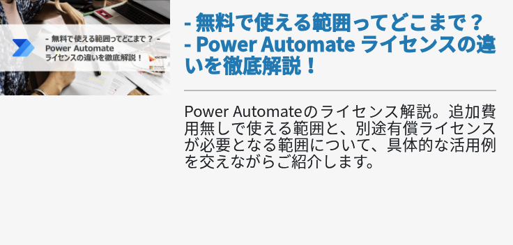 - 無料で使える範囲ってどこまで？ - Power Automate ライセンスの違いを徹底解説！