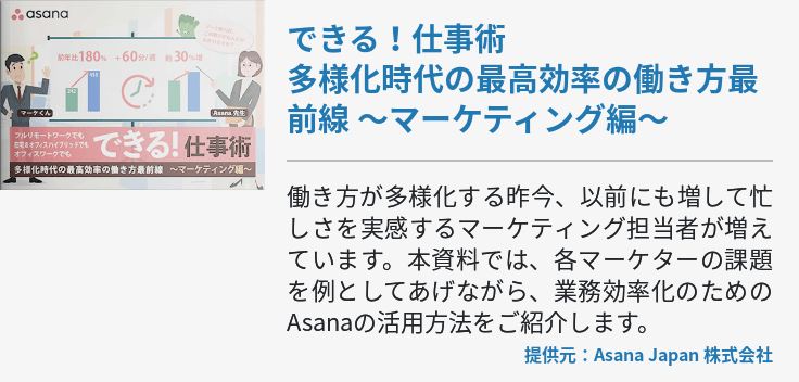 できる！仕事術 多様化時代の最高効率の働き方最前線 ～マーケティング編～