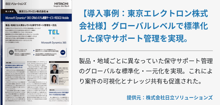 【導入事例：東京エレクトロン株式会社様】グローバルレベルで標準化した保守サポート管理を実現。