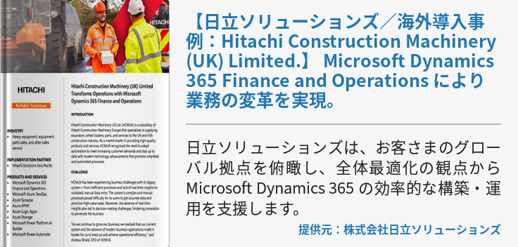 【日立ソリューションズ／海外導入事例：Hitachi Construction Machinery (UK) Limited.】 Microsoft Dynamics 365 Finance and Operations により業務の変革を実現。