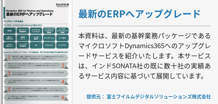 最新のERPへアップグレード