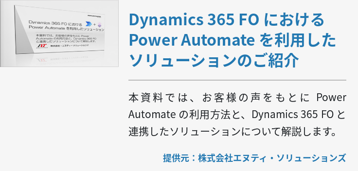 Dynamics 365 FO における Power Automate を利用したソリューションのご紹介