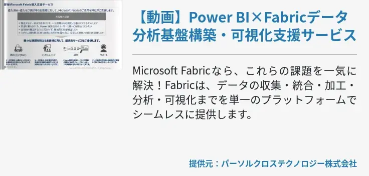 Power BI×Fabricデータ分析基盤構築・可視化支援サービス