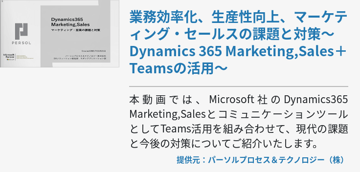 [動画]業務効率化、生産性向上、マーケティング・セールスの課題と対策 ～Dynamics 365 Marketing,Sales＋Teamsの活用～