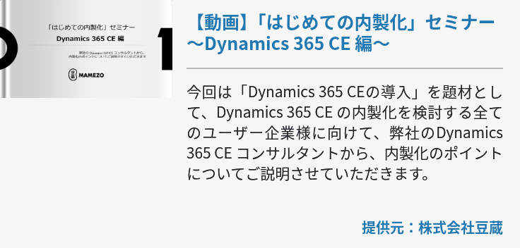 【動画】「はじめての内製化」セミナー～Dynamics 365 CE 編～