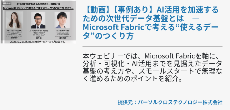 【動画】【事例あり】AI活用を加速するための次世代データ基盤とは　― Microsoft Fabricで考える“使えるデータ”のつくり方