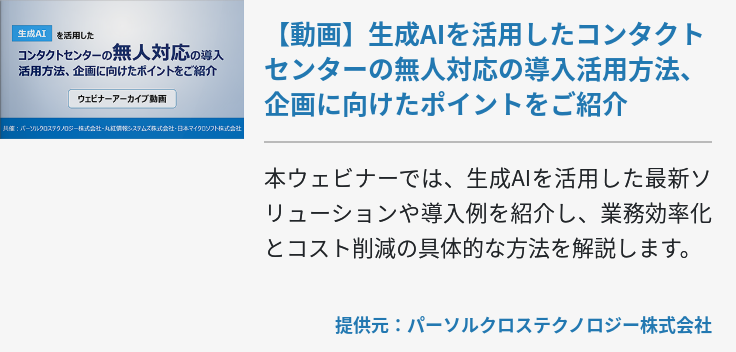 【動画】生成AIを活用したコンタクトセンターの無人対応の導入活用方法、企画に向けたポイントをご紹介