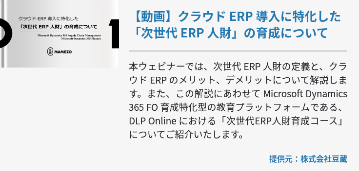 【動画】クラウド ERP 導入に特化した「次世代 ERP 人財」の育成について