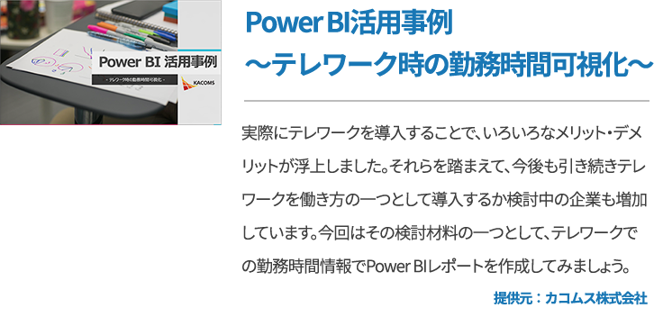 Power BI活用事例～テレワーク時の勤務時間可視化～