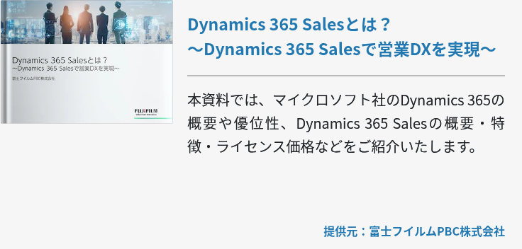 Dynamics 365 Salesとは？～Dynamics 365 Salesで営業DXを実現～