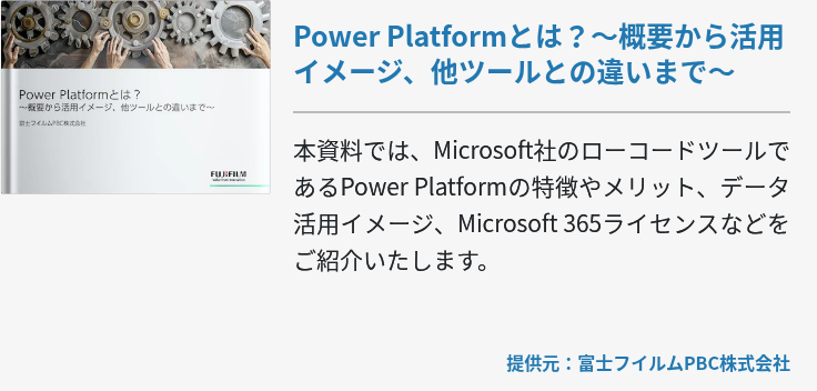 Power Platformとは？～概要から活用イメージ、他ツールとの違いまで～