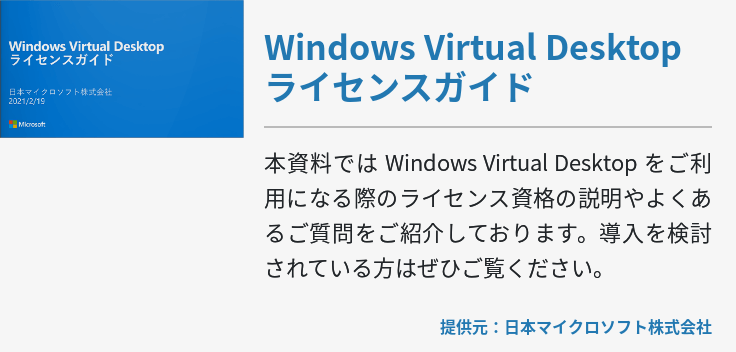 Windows Virtual Desktop ライセンスガイド