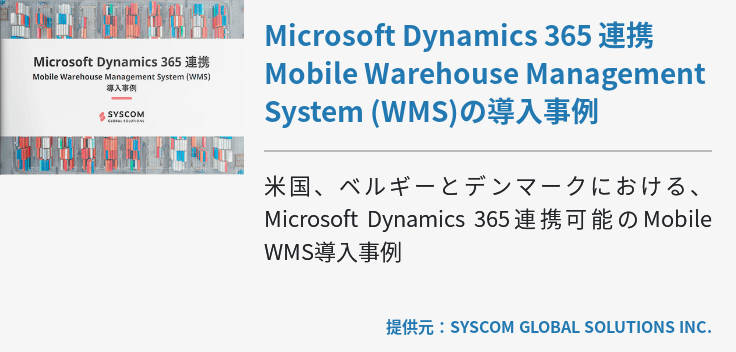 Microsoft Dynamics 365 連携 Mobile Warehouse Management System (WMS)の導入事例