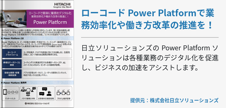 [Power Platform]ローコード Power Platformで業務効率化や働き方改革の推進を！