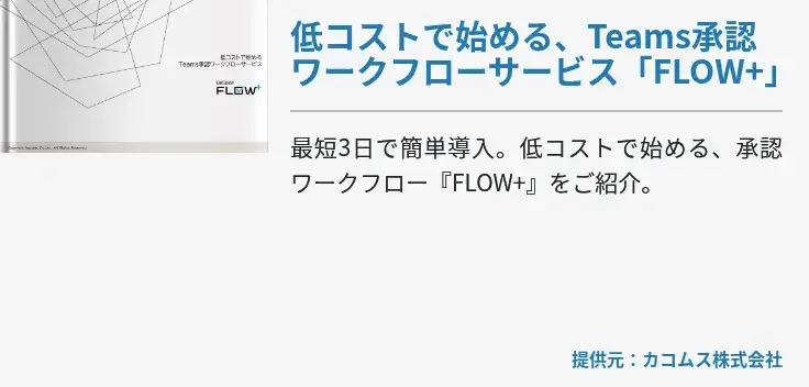低コストで始める、Teams承認ワークフローサービス「FLOW+」