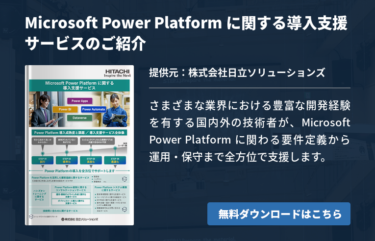Microsoft Power Platformの導入・DX推進をサポートする支援サービスを紹介