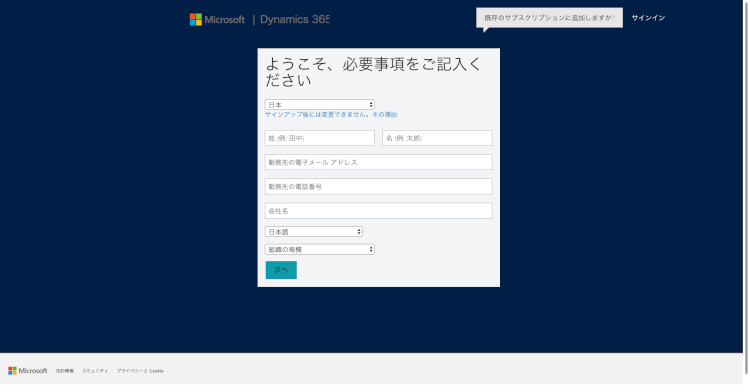 わずか8ステップで完了！Dynamics 365のトライアル手順を完全網羅！02