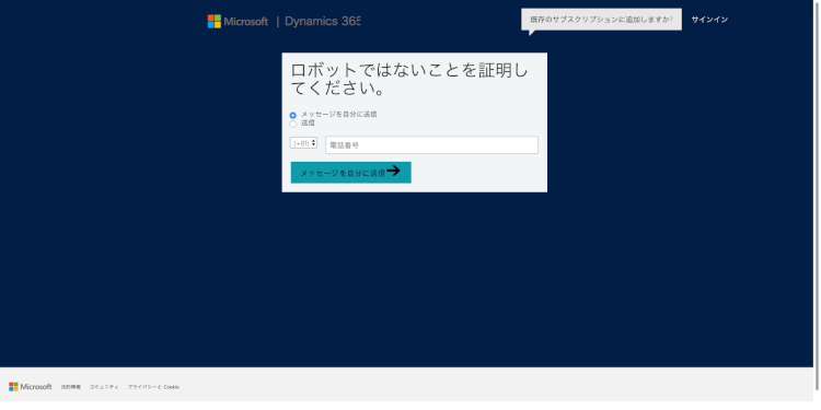 わずか8ステップで完了！Dynamics 365のトライアル手順を完全網羅！04