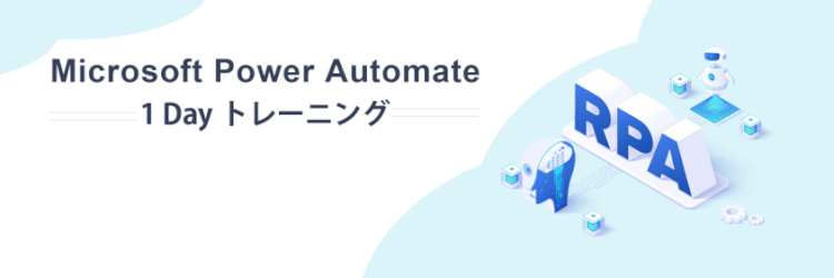 Microsoft Power Automate 1 Dayトレーニング | 日商エレクトロニクス