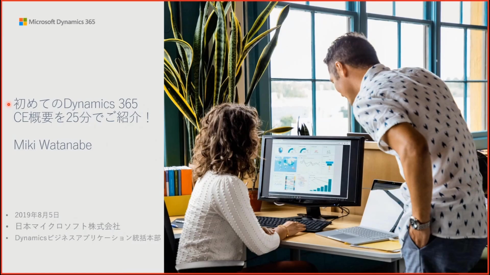 初めてのDynamics 365 CE概要を25分でご紹介！