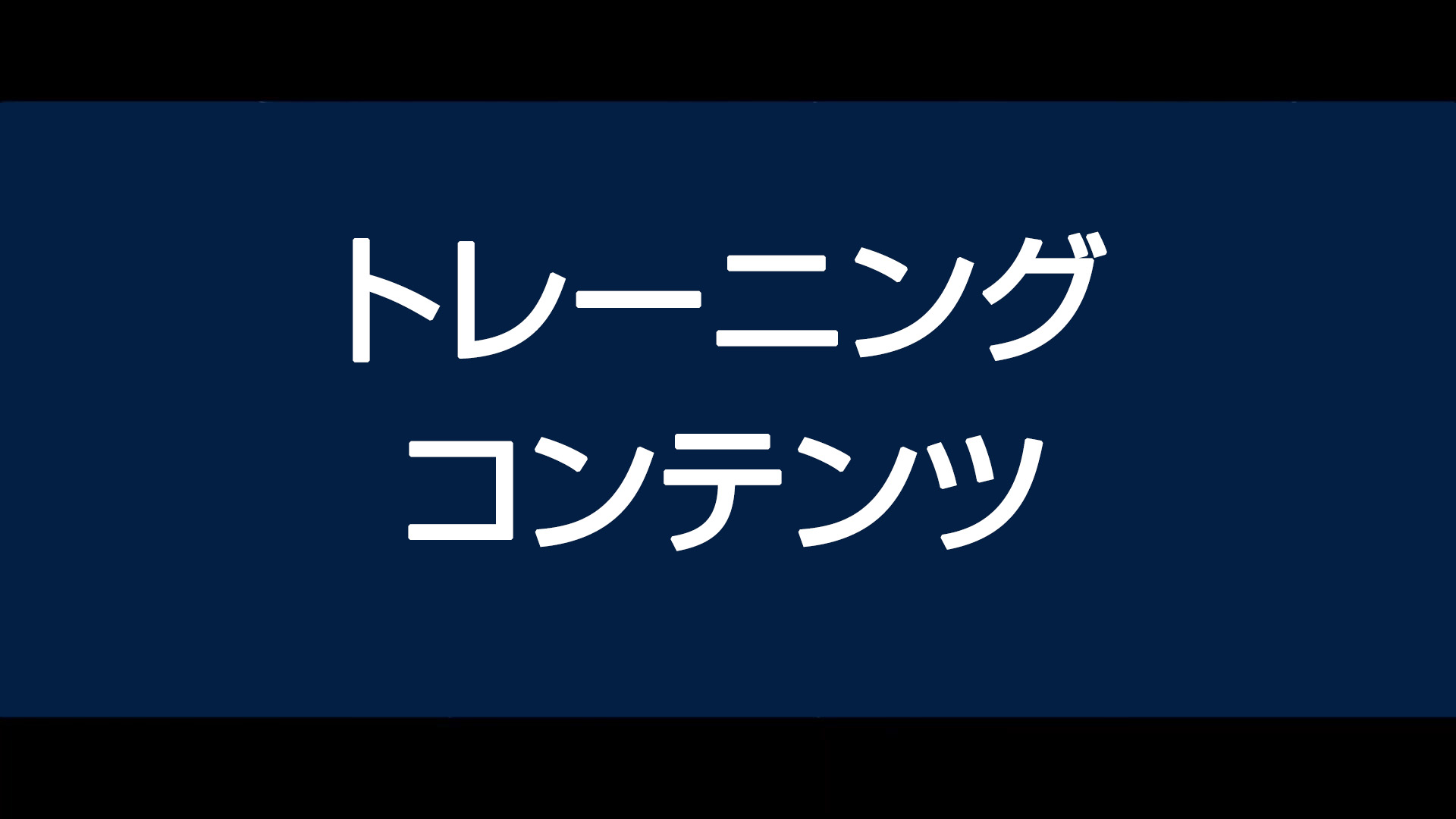 トレーニングコンテンツ