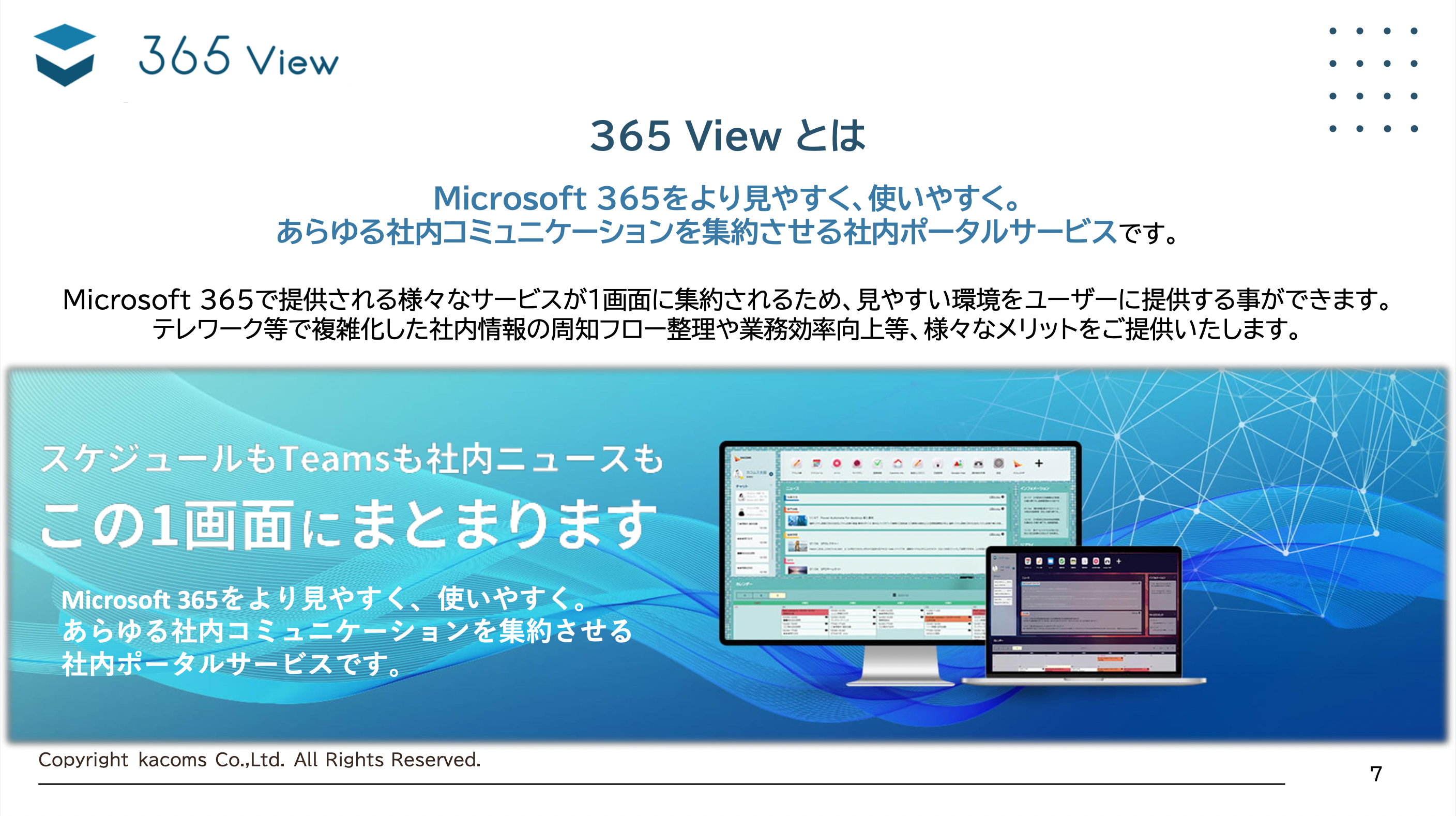 見たい情報が一つにまとまる 365 View-01