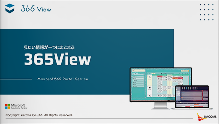 見たい情報が一つにまとまる 365 View