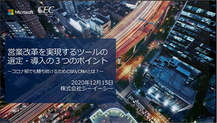 営業改革を実現するツールの選定・導入の３つのポイント ーコロナ禍でも勝ち続けるためのSFA/CRMとは？ー