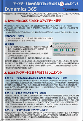 アップデート時の作業工数を削減する3つのポイント(Dynamics 365)