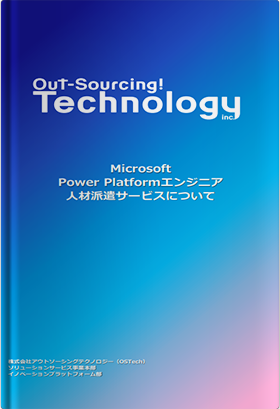 Microsoft Power Platformエンジニア人材派遣サービスについて