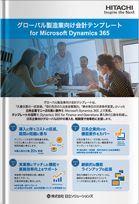 グローバル製造業向け会計テンプレート for Microsoft Dynamics 365 ～日本特有の業務に対応。だから使える！～