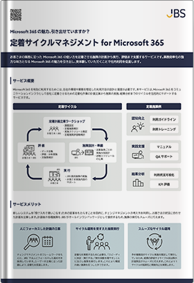 定着サイクルマネジメント for Microsoft 365