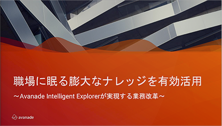 職場に眠る膨大なナレッジを有効活用～AIを活用した検索クラウドシステムAvanade Intelligent Explorerが実現する業務改革～