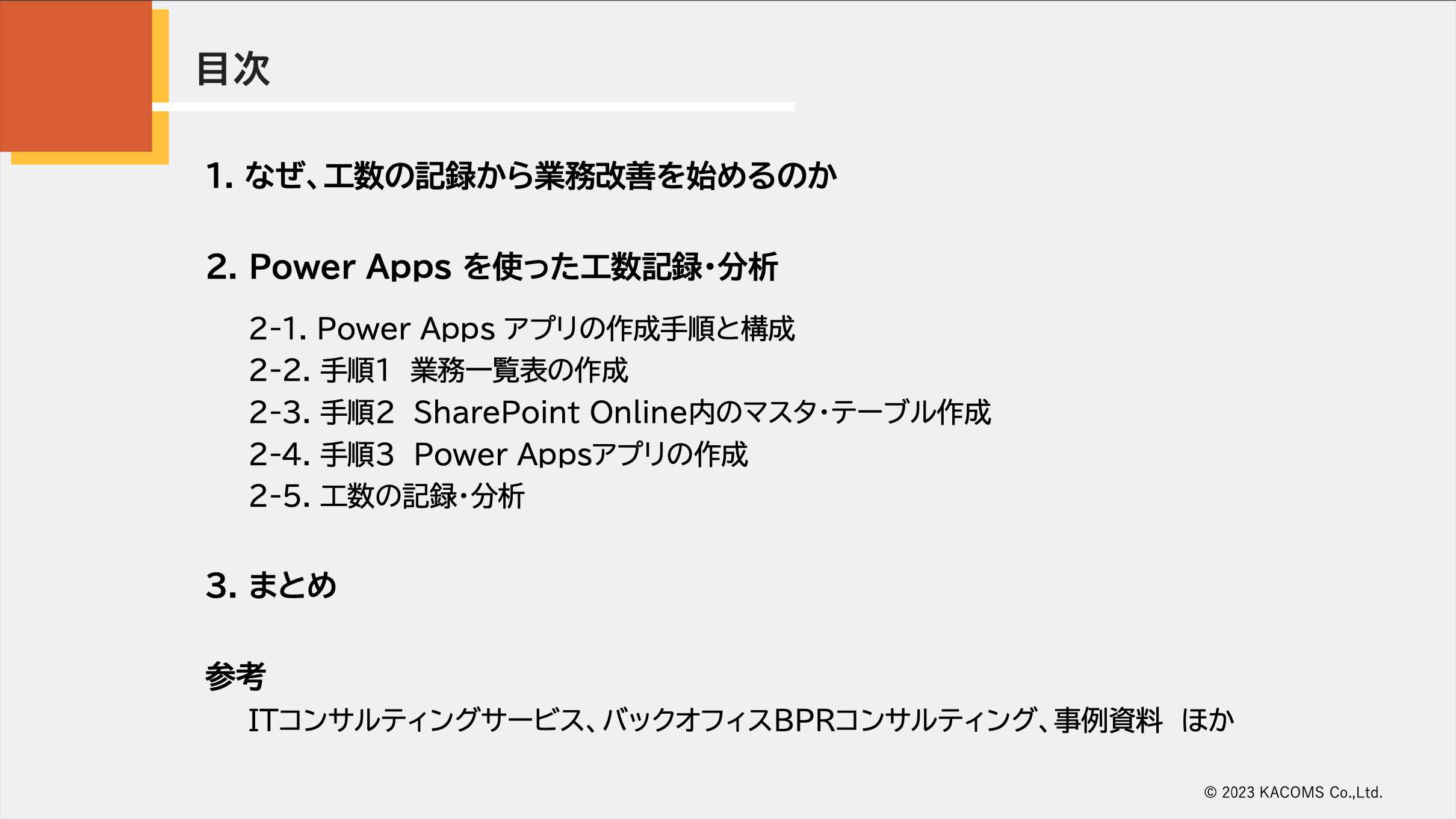 【Power Apps活用事例】工数(作業時間)の記録 から始めるバックオフィスの業務改善-01