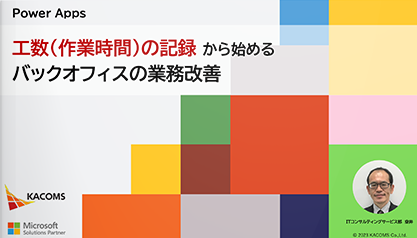 【Power Apps活用事例】工数(作業時間)の記録 から始めるバックオフィスの業務改善