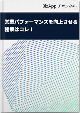 営業パフォーマンスを向上させる秘策はコレ！