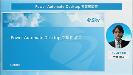 Power Automate Desktop で業務改善