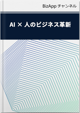 AI × 人のビジネス革新