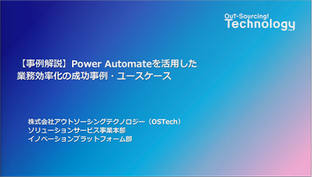 【事例解説】Power Automateを活用した業務効率化の成功事例・ユースケース