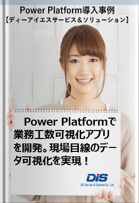 Power Platformで業務工数可視化アプリを開発。現場目線のデータ可視化を実現！