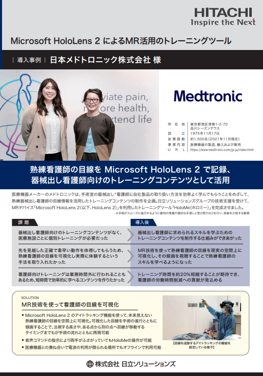 【導入事例：日本メドトロニック株式会社様】熟練看護師の目線を Microsoft HoloLens 2 で記録、器械出し看護師向けのトレーニングコンテンツとして活用-01
